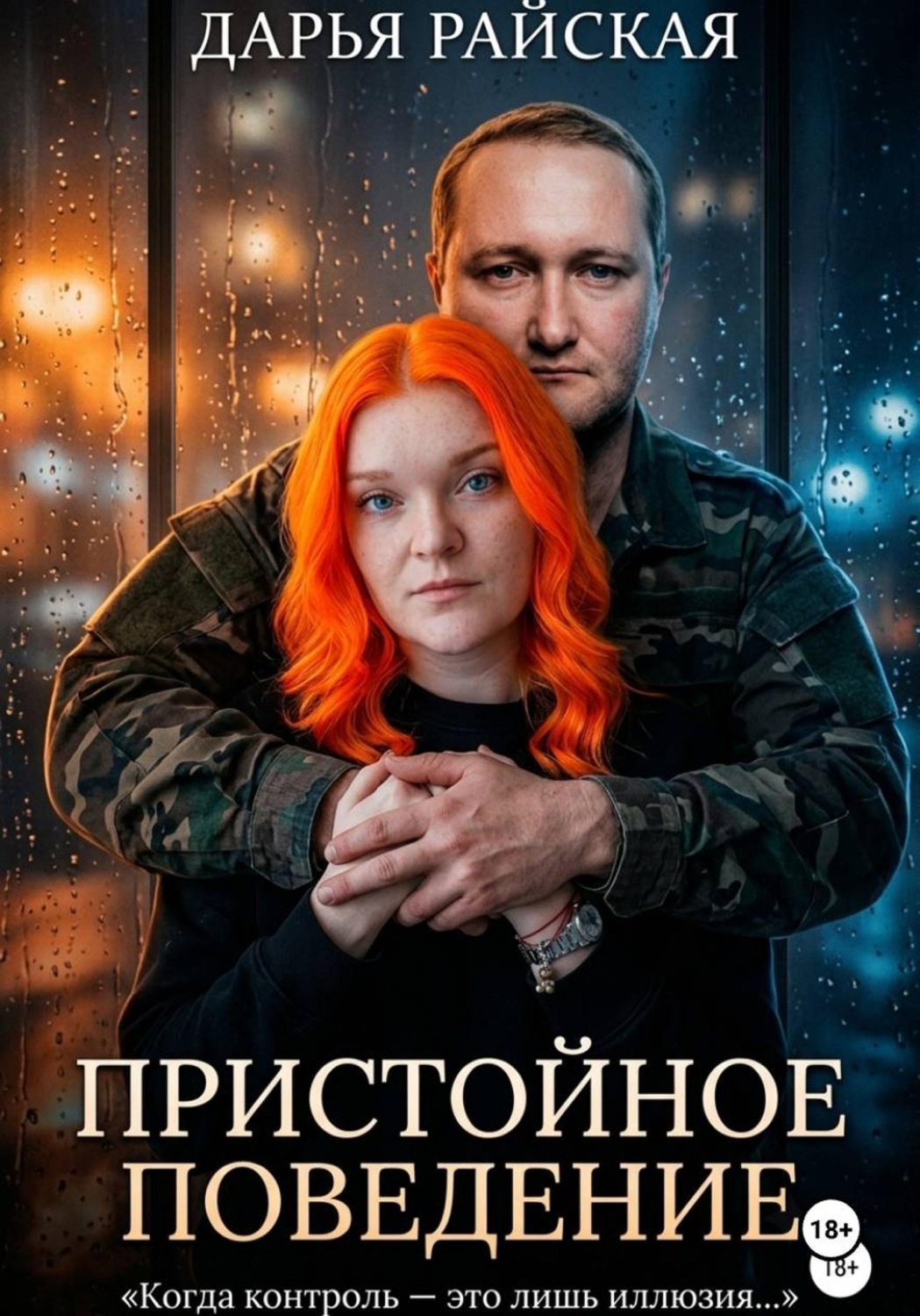 Обложка книги «Пристойное поведение»