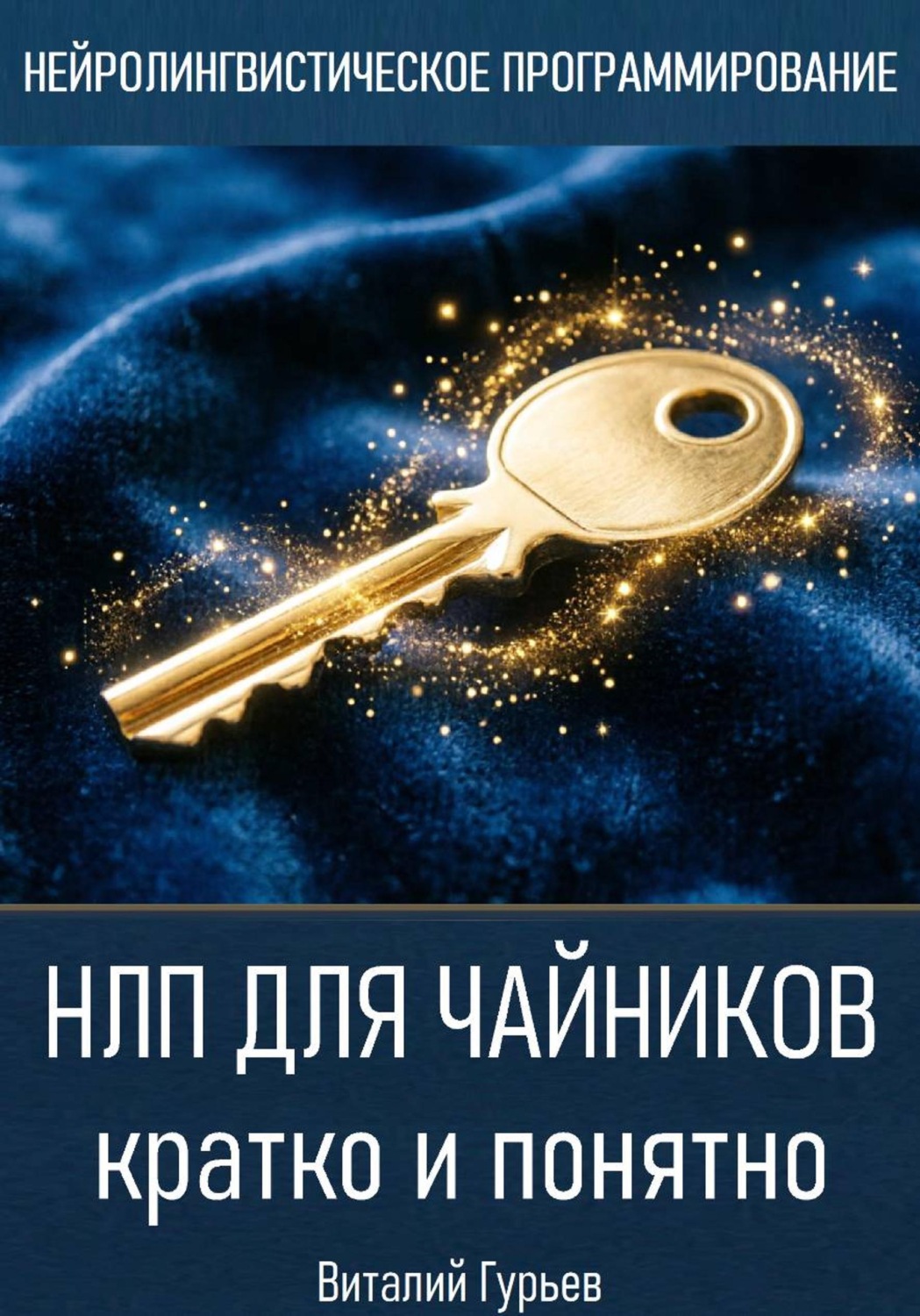 Обложка книги «НЛП для чайников - кратко и понятно»