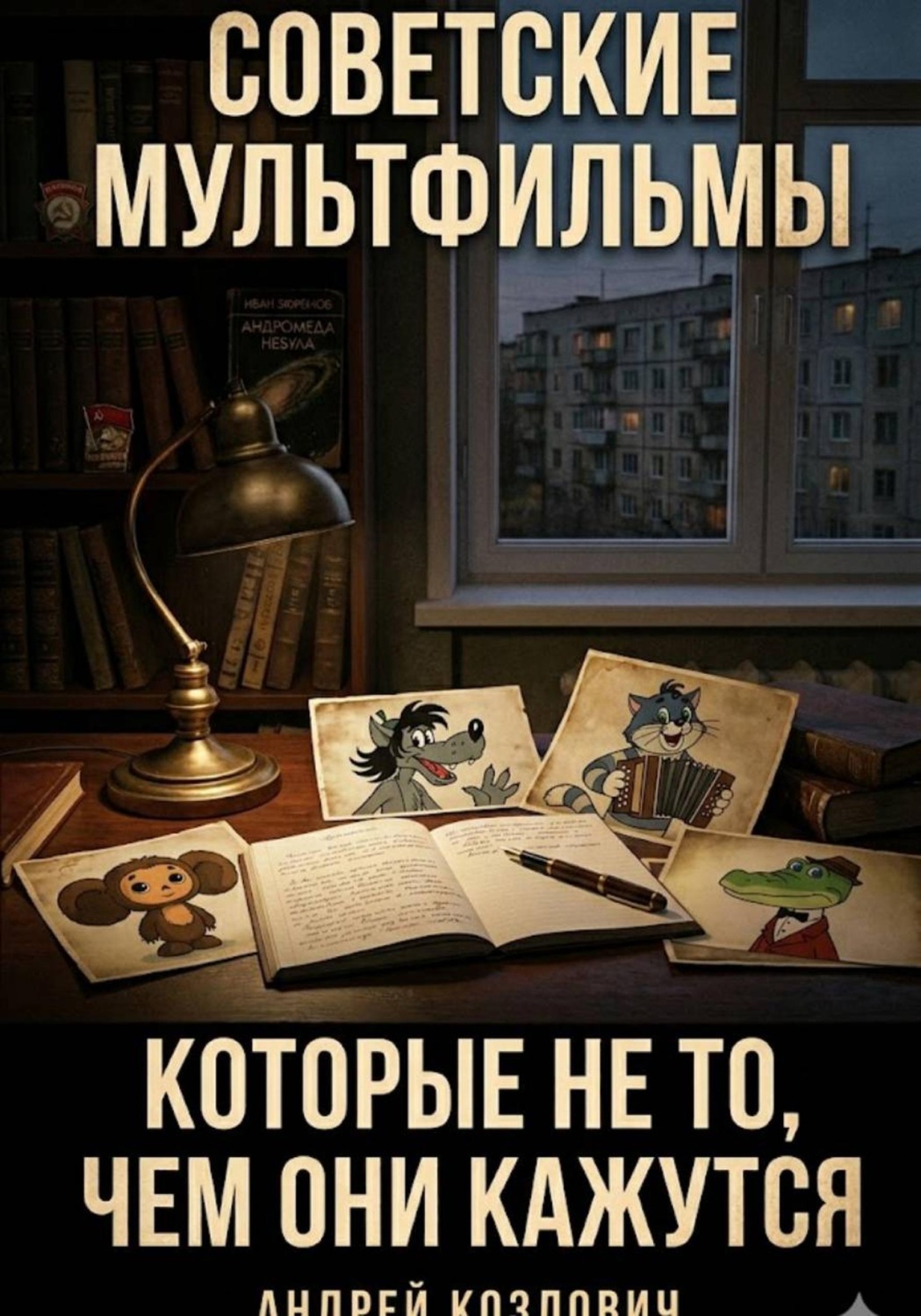 Обложка книги «Советские мультфильмы, которые не то, чем они кажутся»