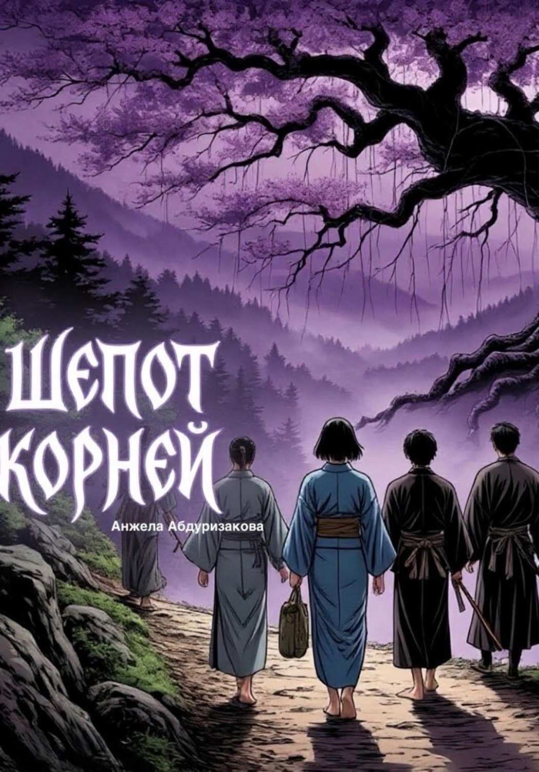 Обложка книги «Шёпот корней»