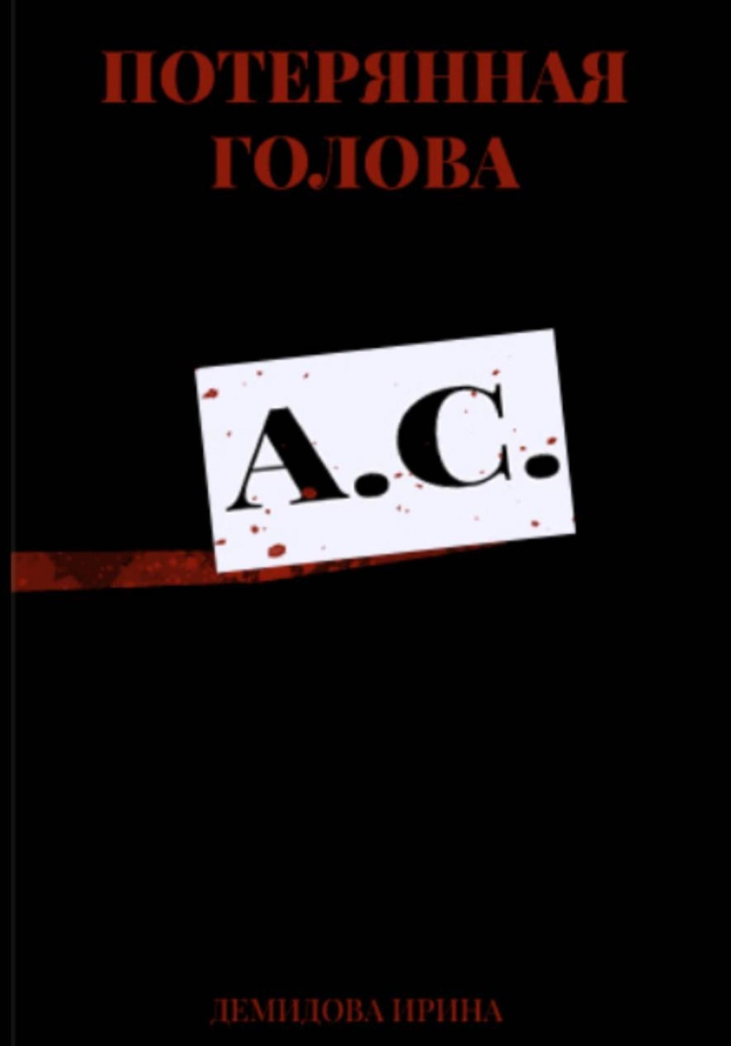 Обложка книги «Потерянная голова»