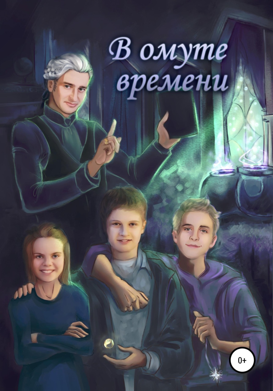 Обложка книги «В омуте времени»