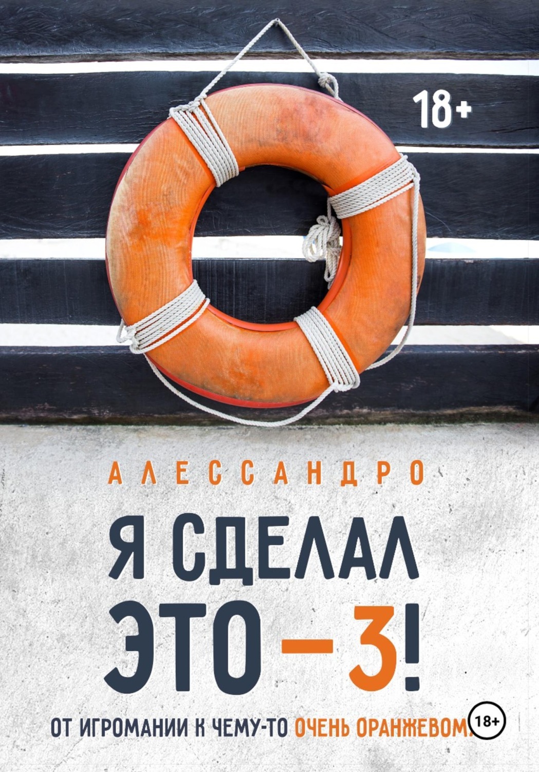 Обложка книги «Я сделал это — 3! От игромании к чему-то очень оранжевому»