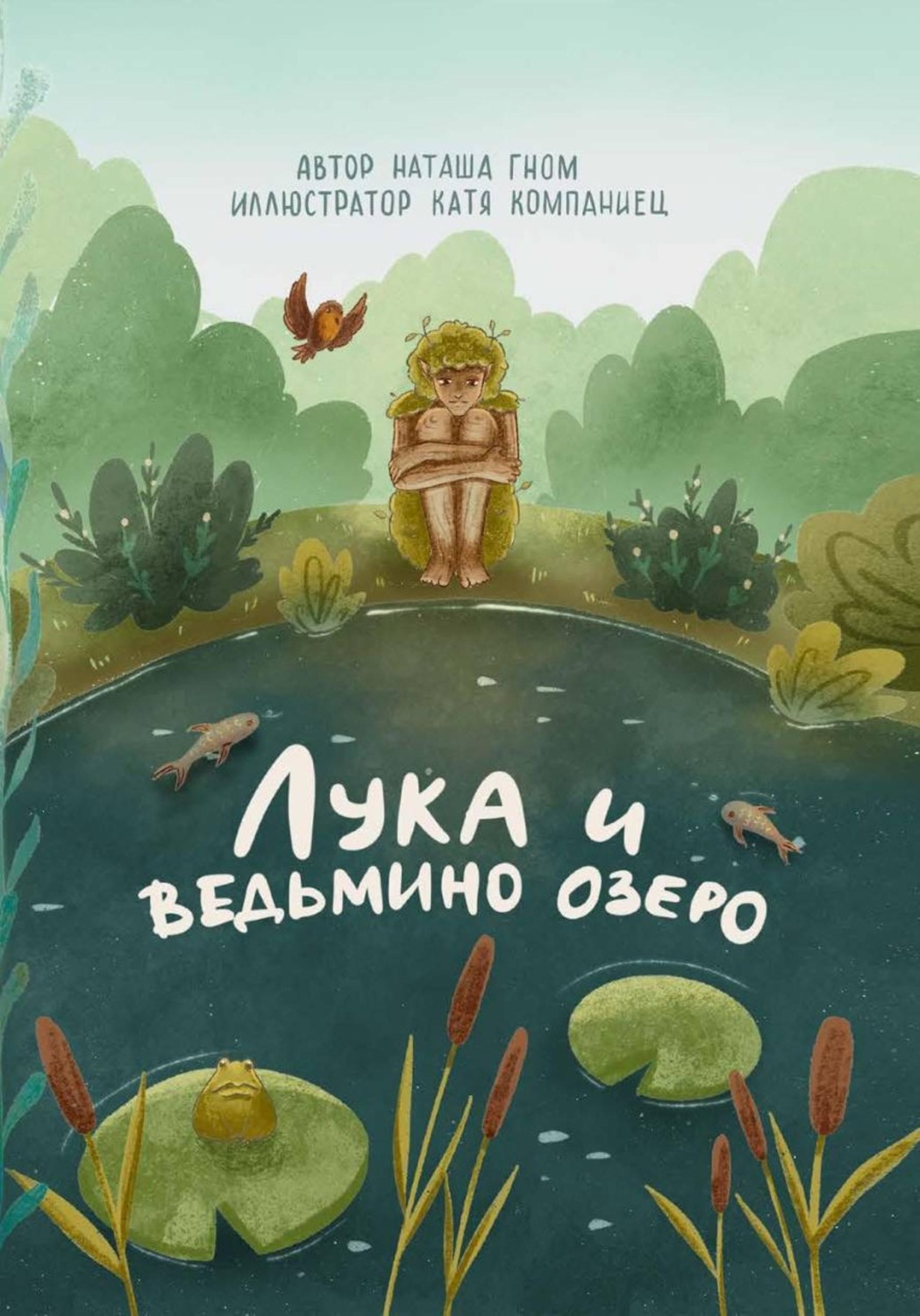 Обложка книги «Лука и ведьмино озеро»