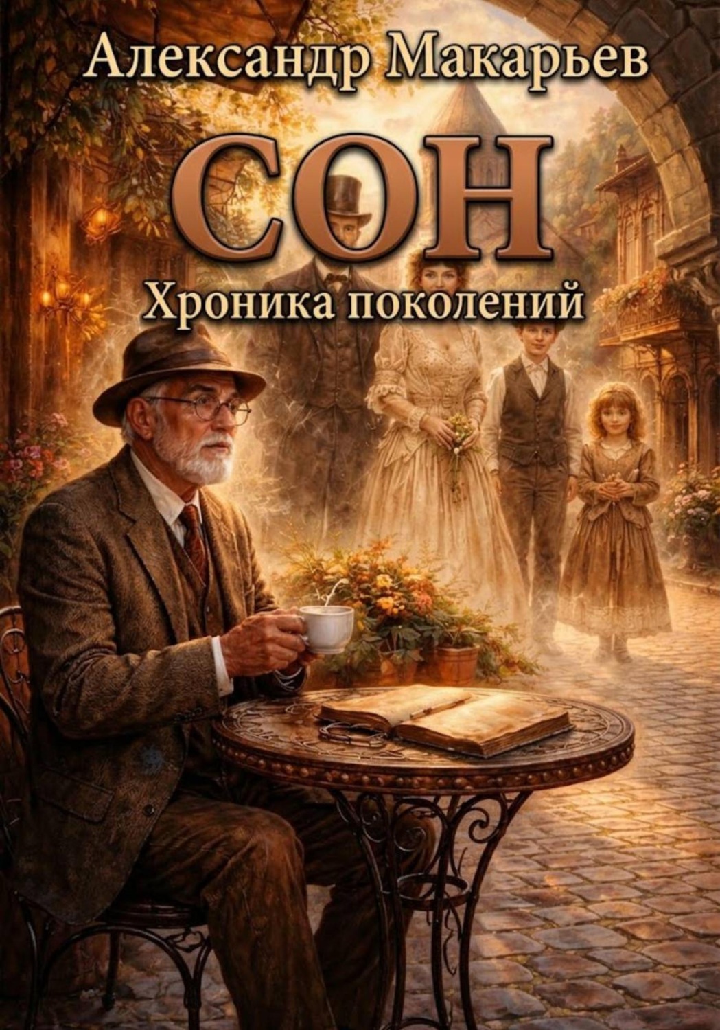 Обложка книги «Сон»