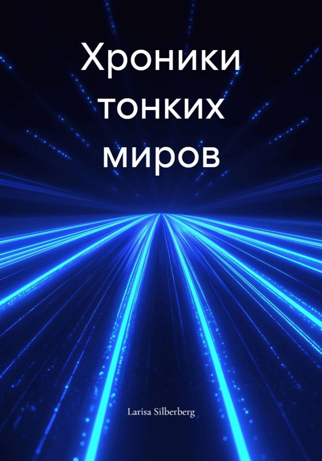 Обложка книги «Хроники тонких миров»