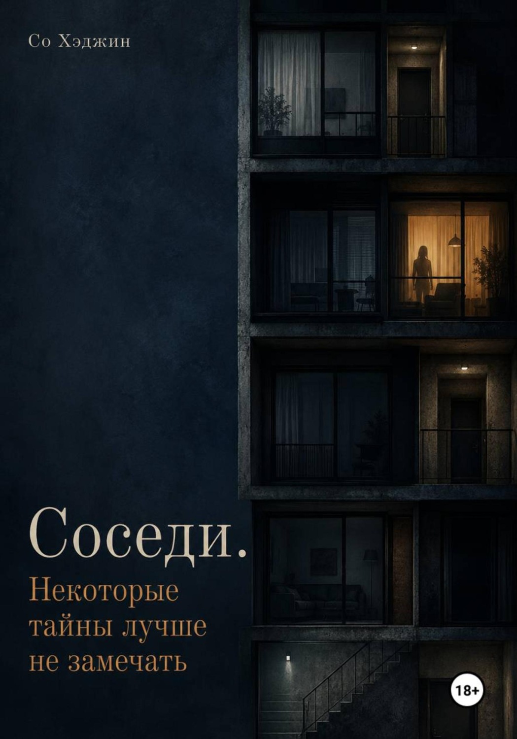 Обложка книги «Соседи. Некоторые тайны лучше не замечать»