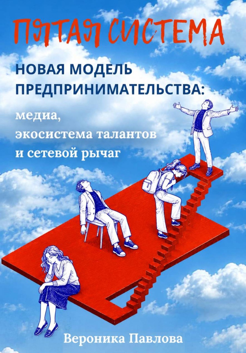 Обложка книги «Пятая система. Новая модель предпринимательства: медиа, экосистема талантов и сетевой рычаг»