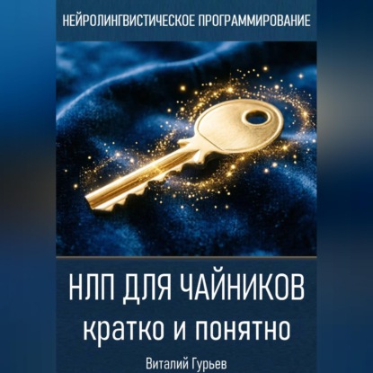 Обложка книги «НЛП для чайников: кратко и понятно»