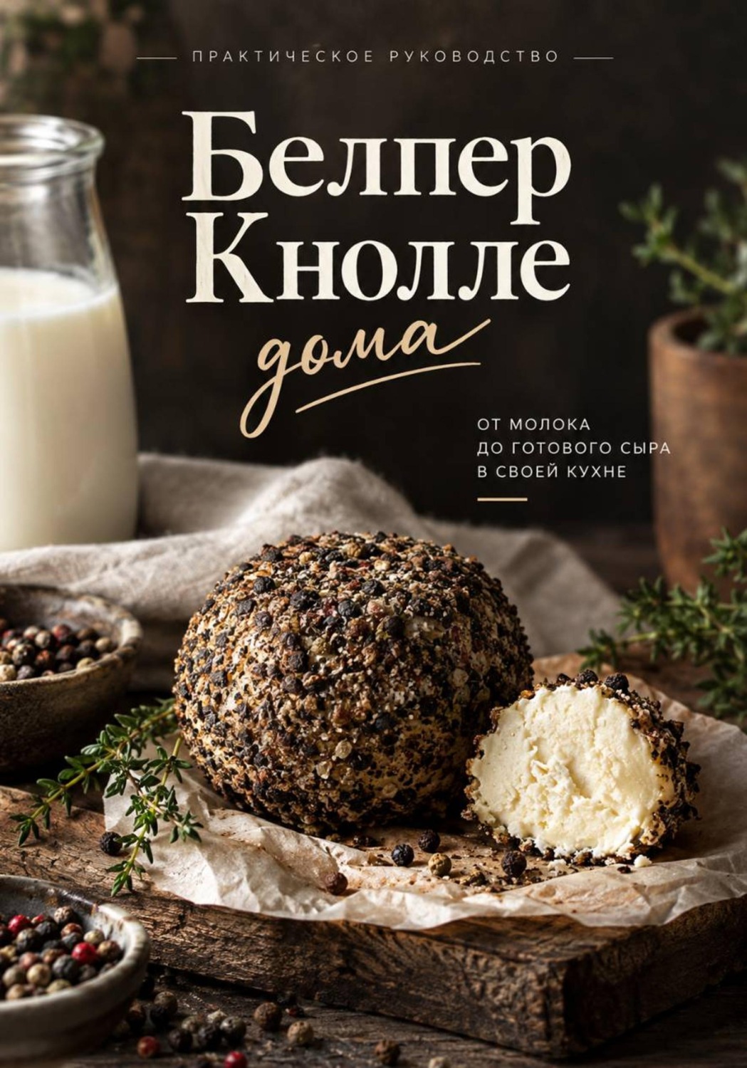 Обложка книги «Белпер Кнолле дома»