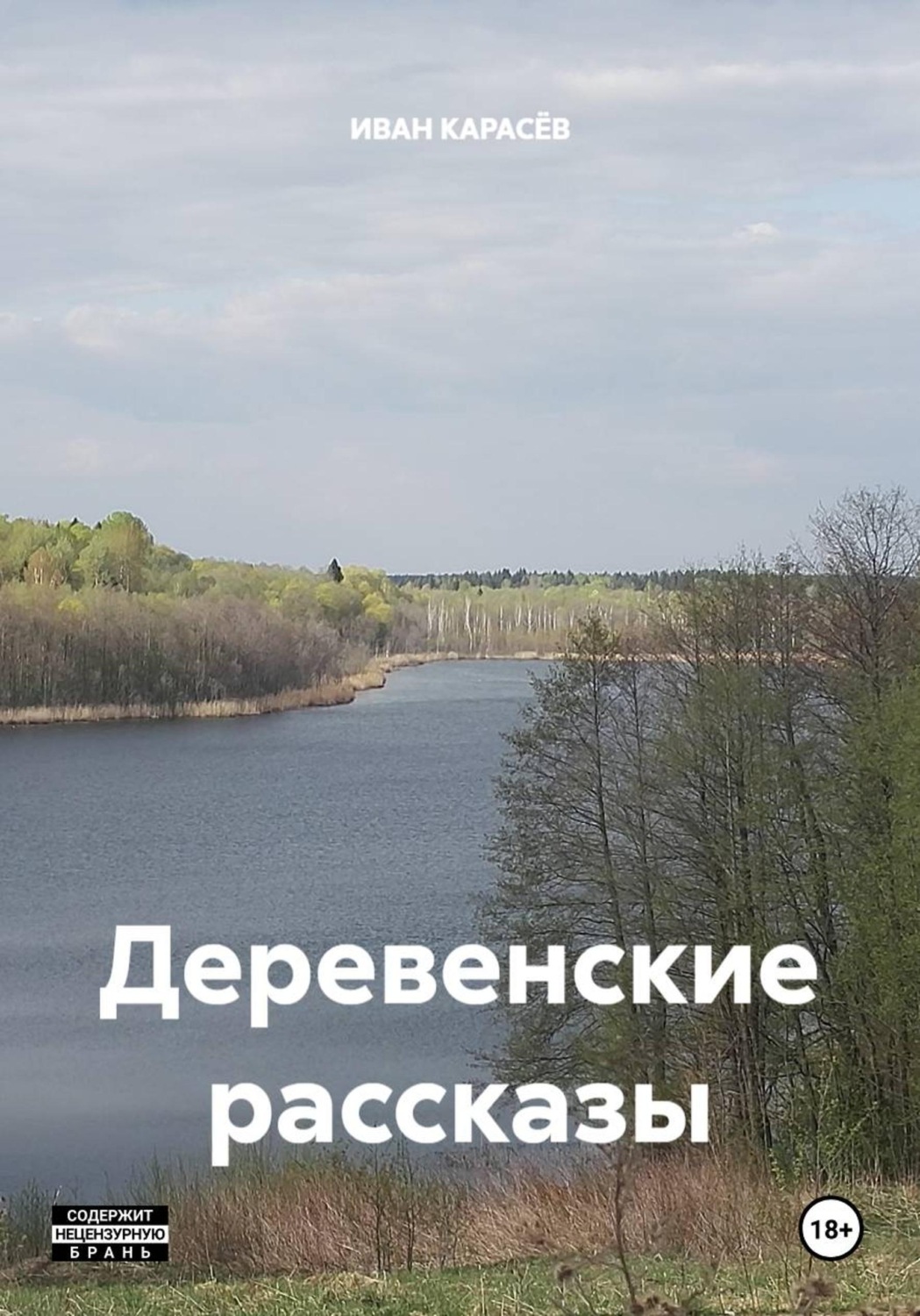 Обложка книги «Деревенские рассказы»