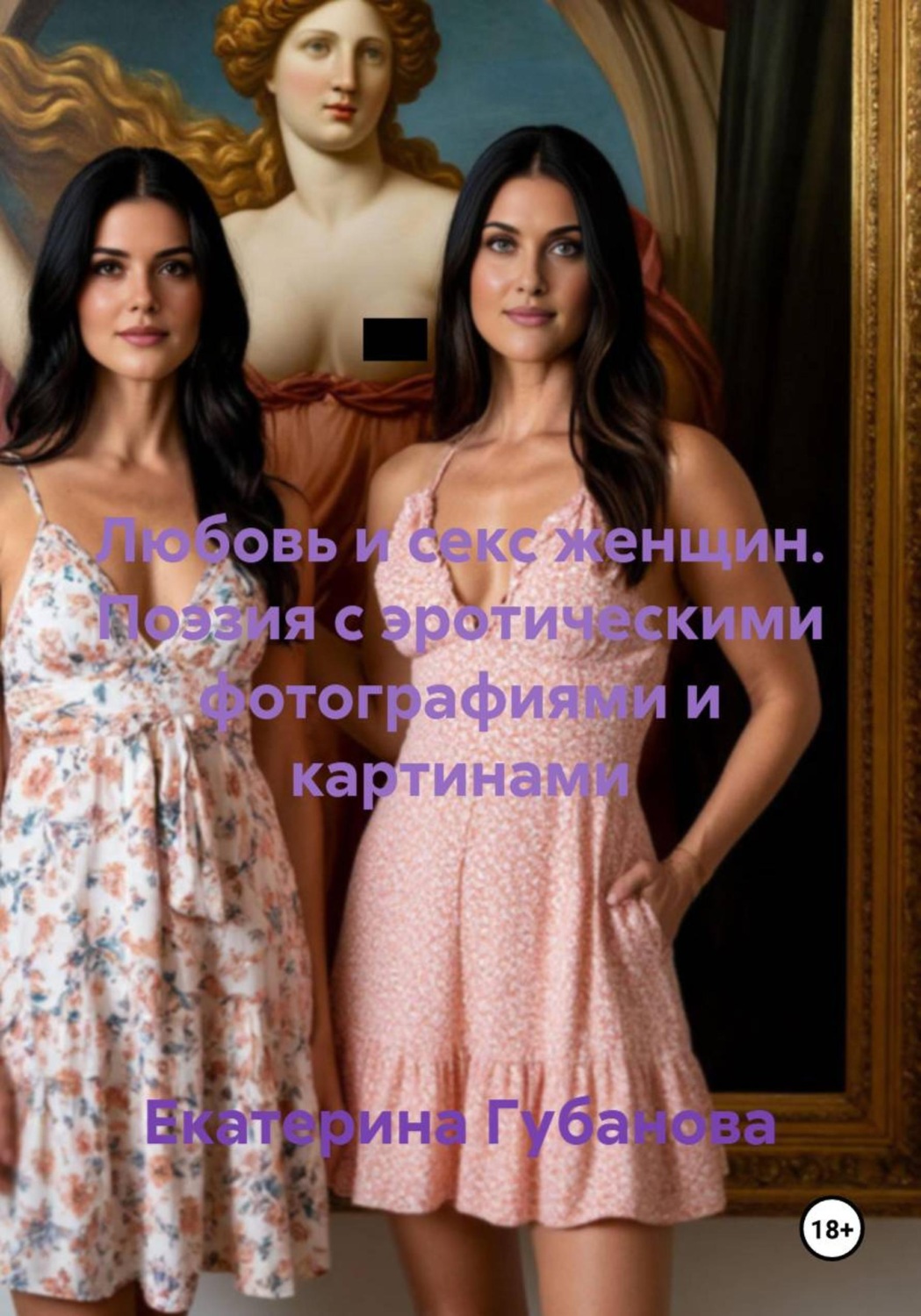 Обложка книги «Любовь и секс женщин. Поэзия с эротическими фотографиями и картинами»