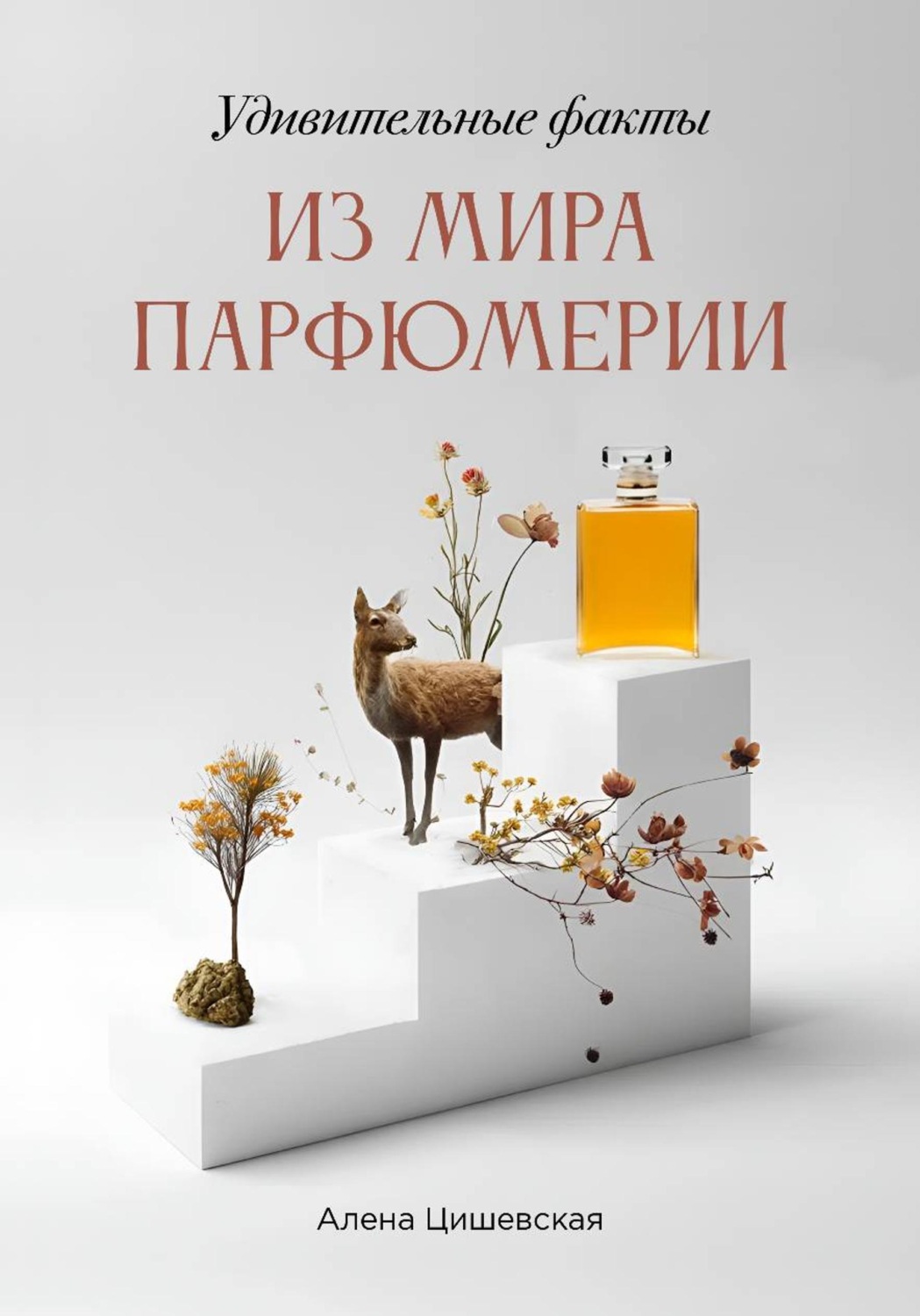 Обложка книги «Удивительные факты из мира парфюмерии»