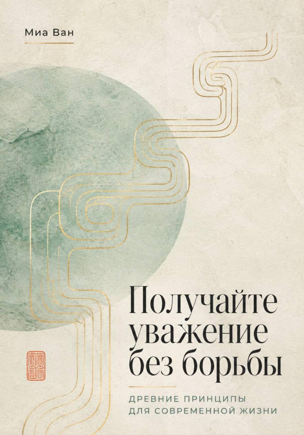 Обложка книги «Получайте уважение без борьбы. Древние принципы для современной жизни»