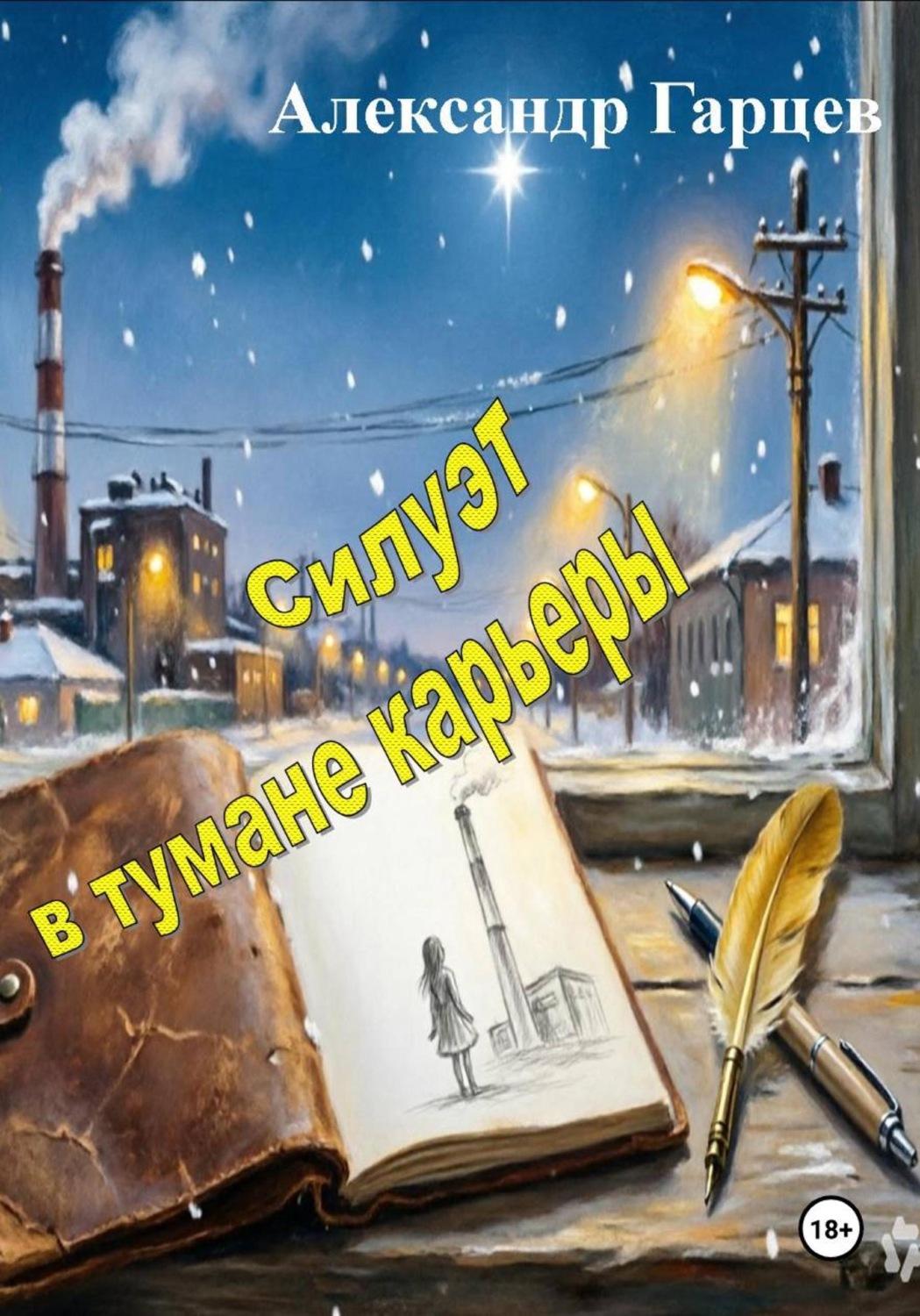 Обложка книги «Силуэт в тумане карьеры»