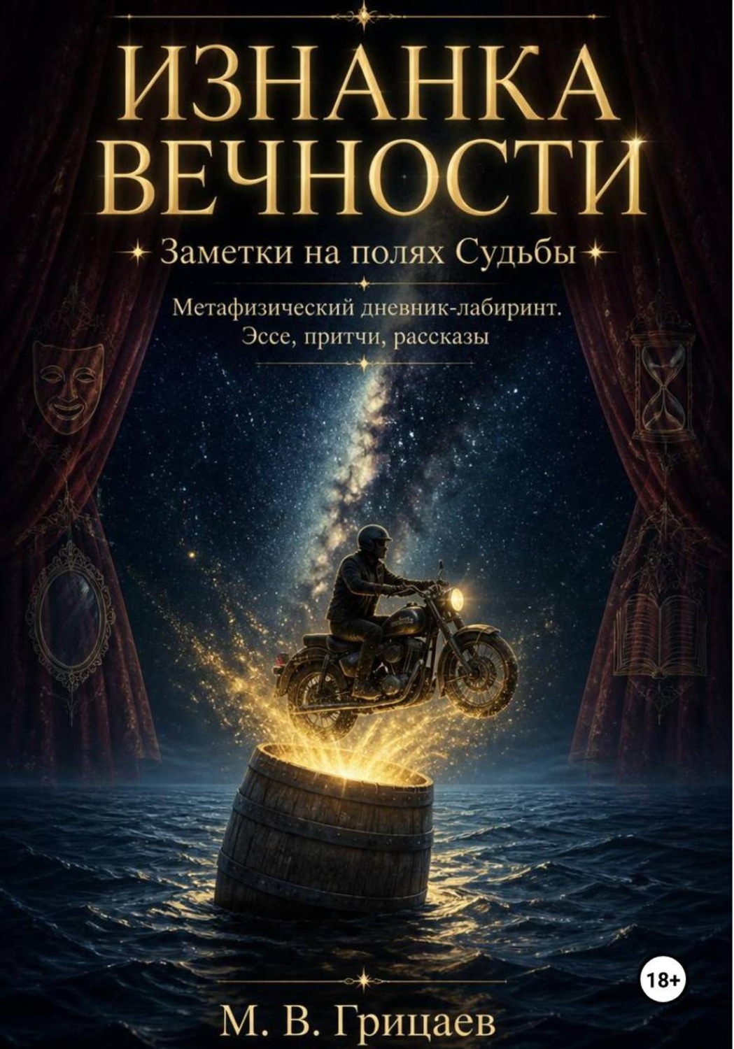 Обложка книги «Изнанка вечности. Заметки на полях судьбы. Метафизический дневник-лабиринт. Эссе, притчи, рассказы»