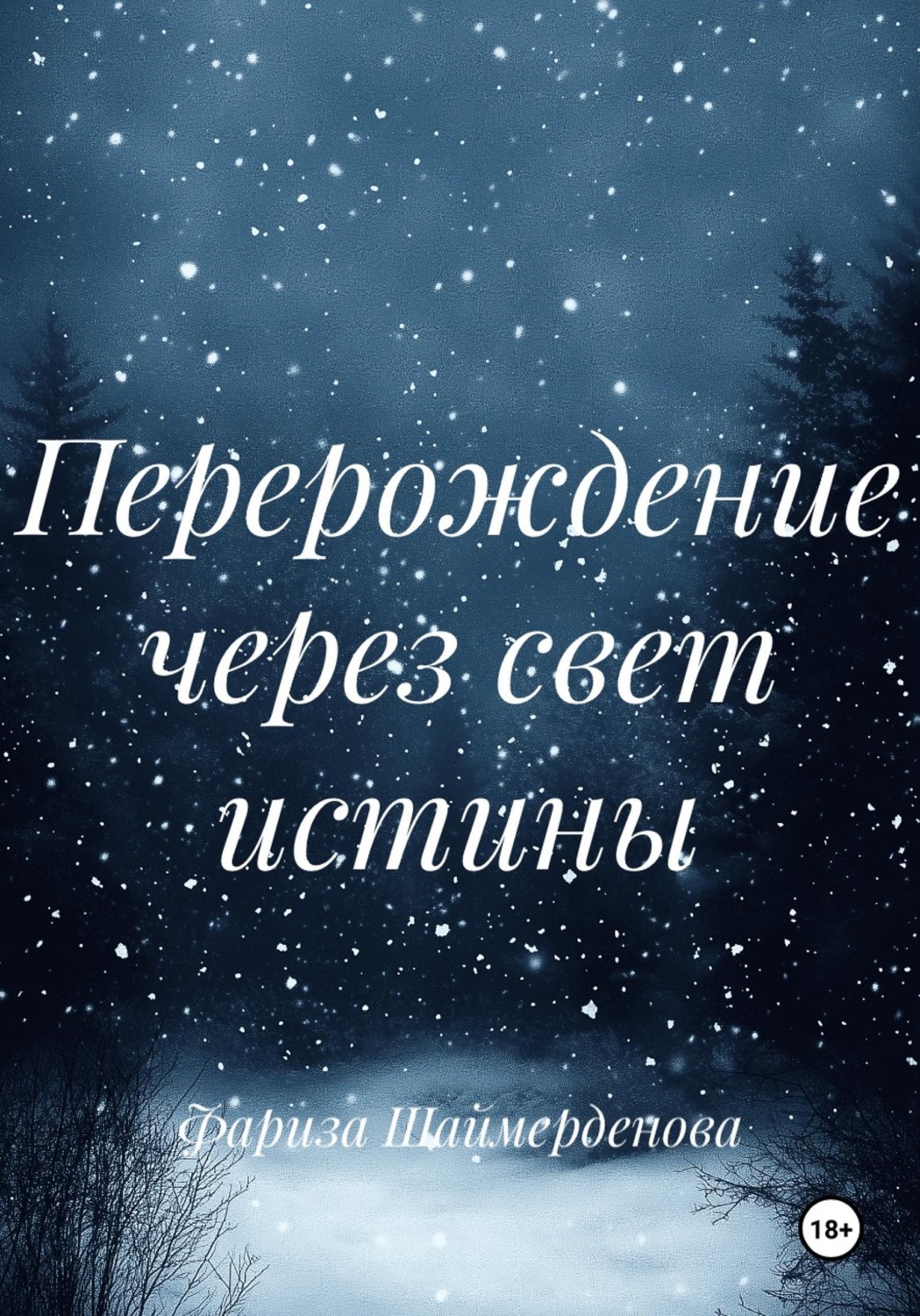 Обложка книги «Перерождение через свет истины»