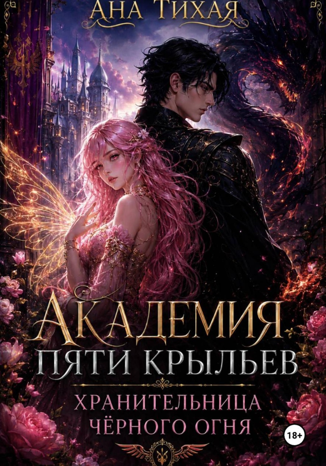 Обложка книги «Академия Пяти Крыльев: Хранительница черного огня»