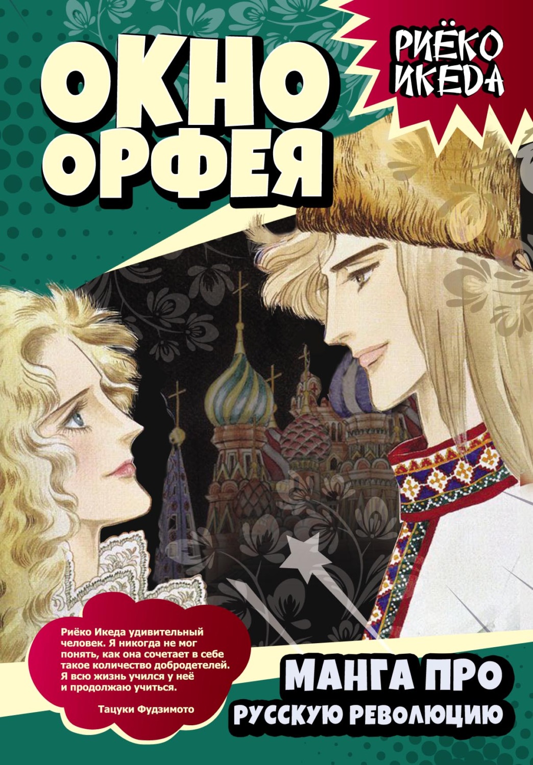 Обложка книги «Окно Орфея. Манга про Русскую революцию»