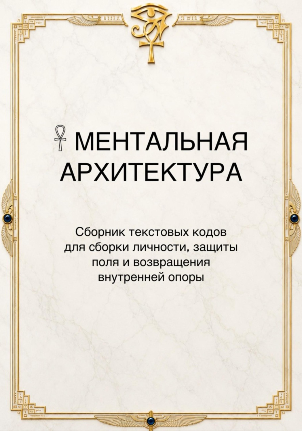 Обложка книги «Сборник «Ментальная Архитектура»»