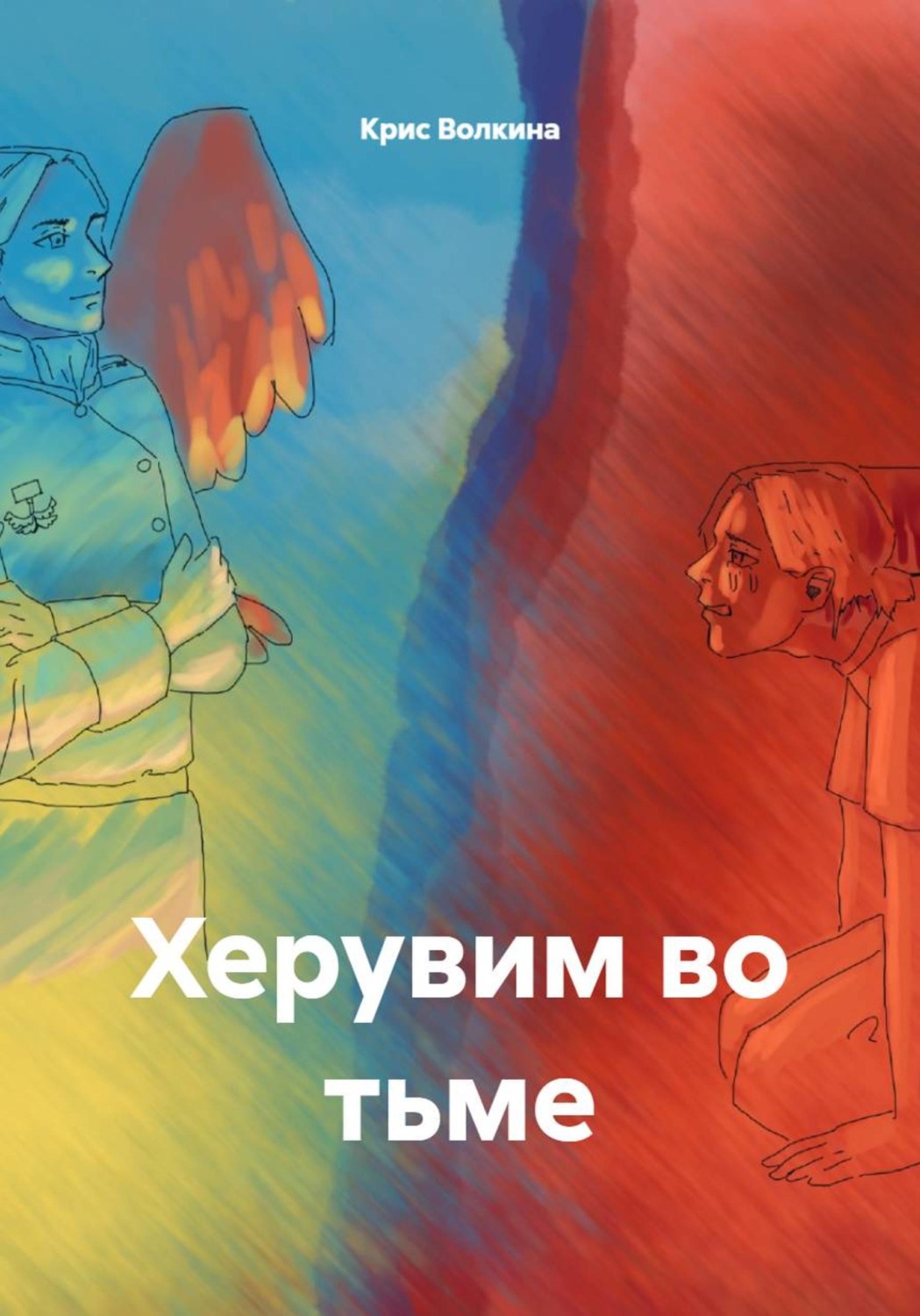 Обложка книги «Херувим во тьме»