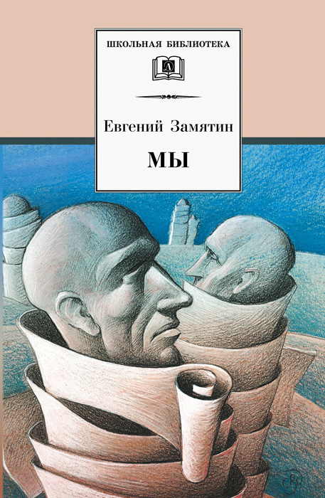 Обложка книги «Мы (сборник)»