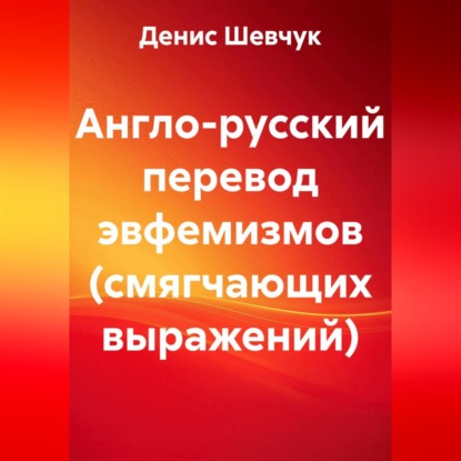 Обложка книги «Англо-русский перевод эвфемизмов (смягчающих выражений)»