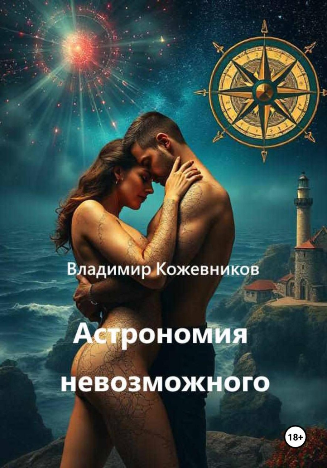 Обложка книги «Астрономия невозможного»
