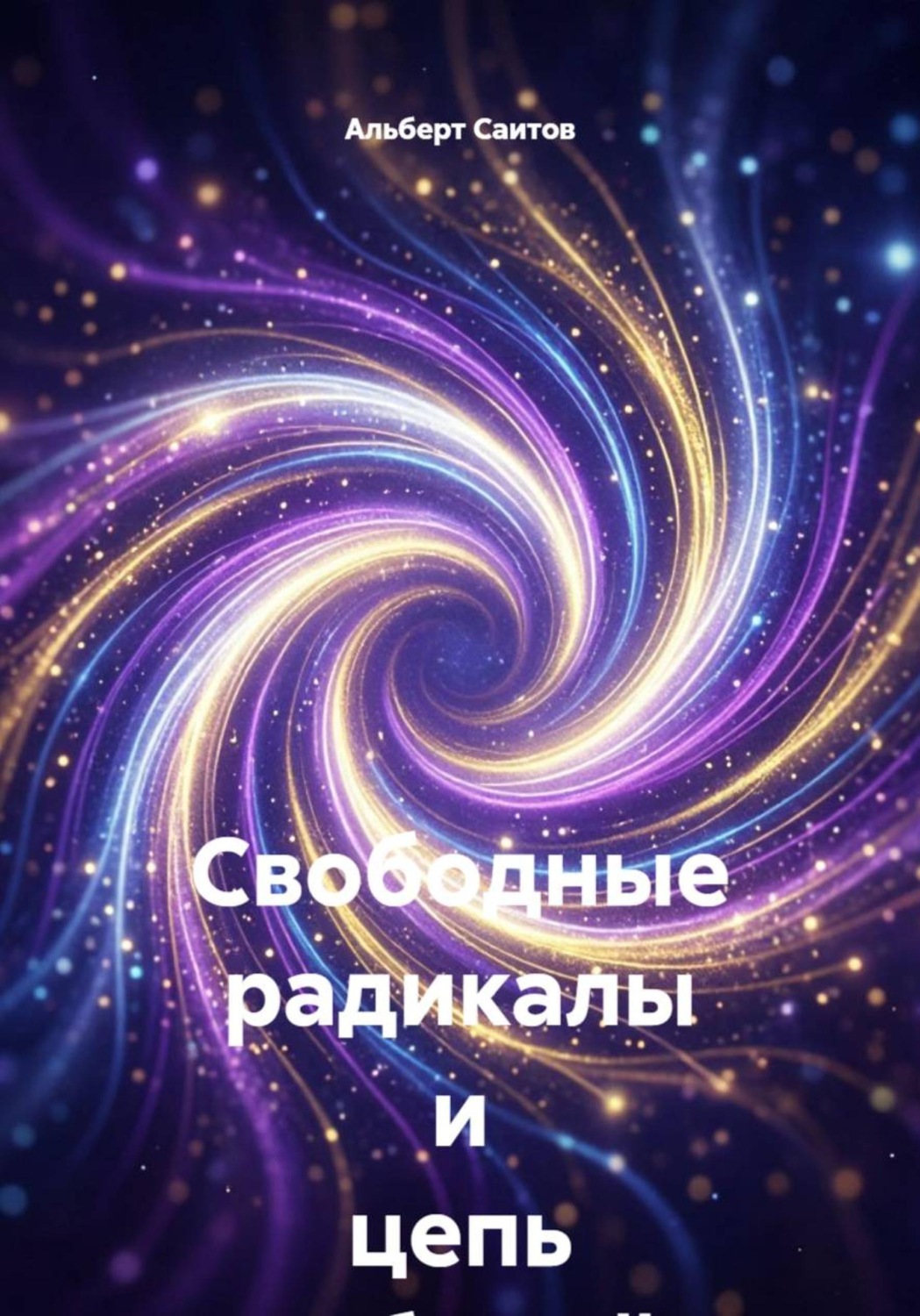 Обложка книги «Свободные радикалы и цепь событий»