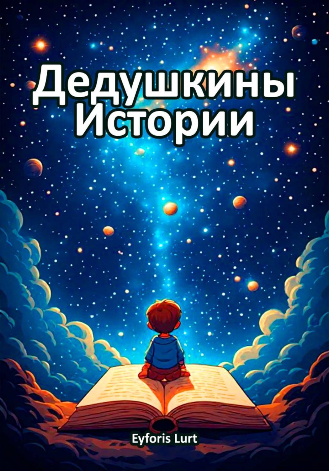 Обложка книги «Дедушкины Истории»