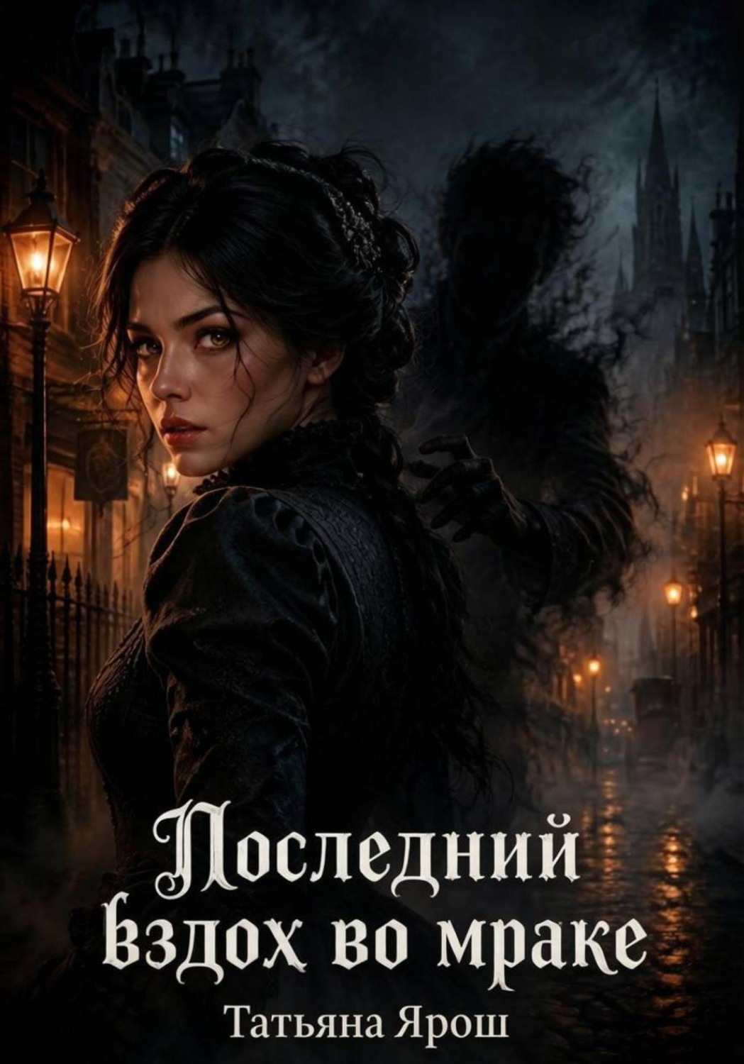 Обложка книги «Последний вздох во мраке»