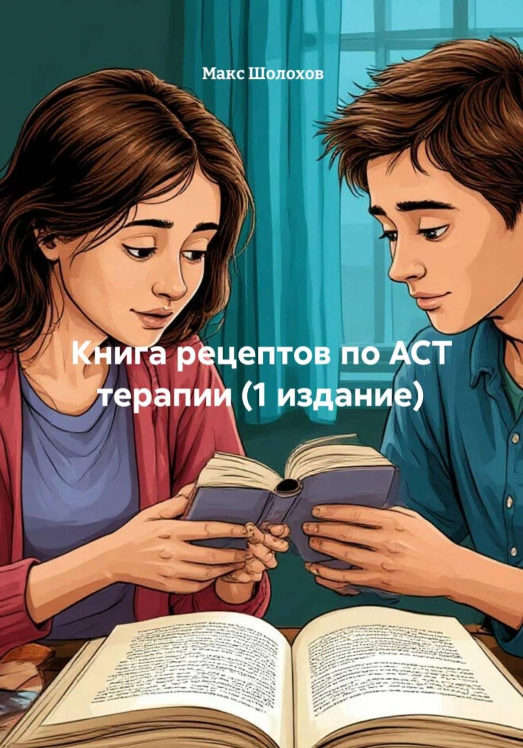 Обложка книги «Книга рецептов по ACT терапии (1 издание)»