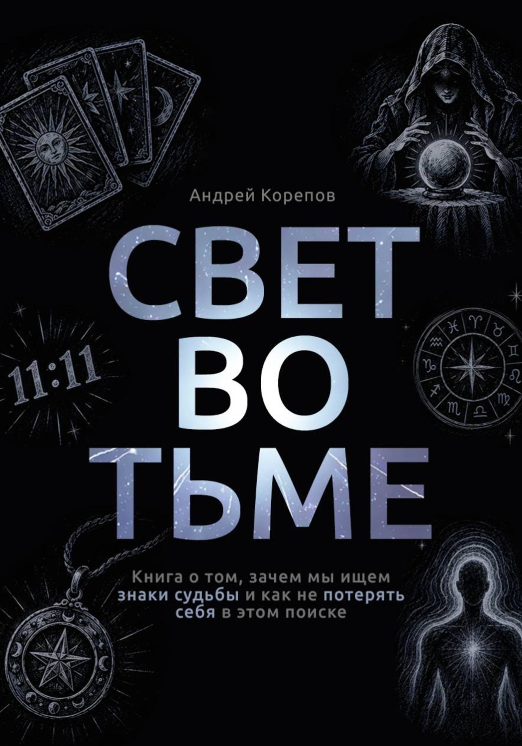 Обложка книги «Свет во тьме. Книга о том, зачем мы ищем знаки судьбы и как не потерять себя в этом поиске»