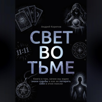 Обложка книги «Свет во тьме. Книга о том, зачем мы ищем знаки судьбы и как не потерять себя в этом поиске»