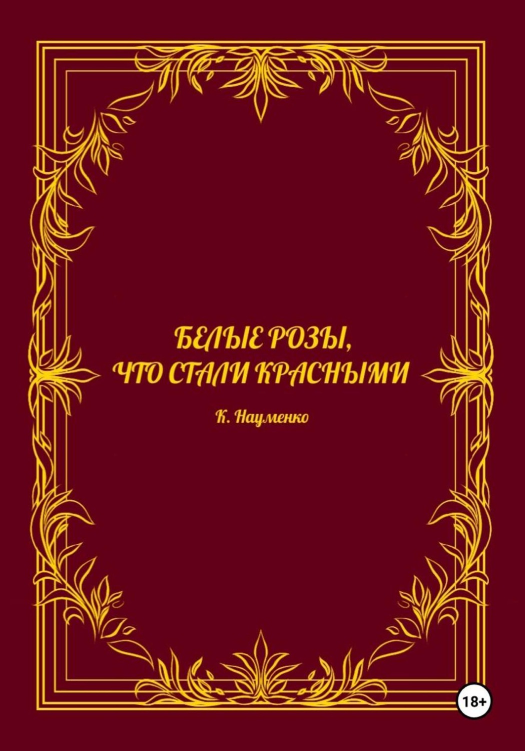 Обложка книги «Белые розы, что стали красными»