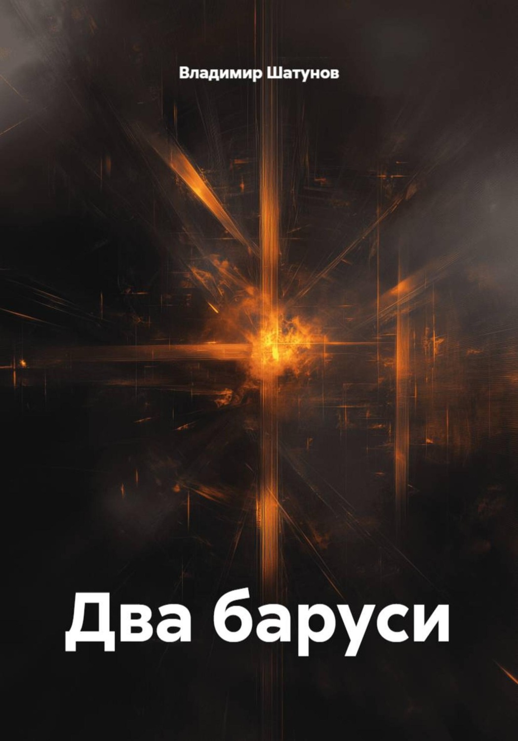 Обложка книги «Два баруси»