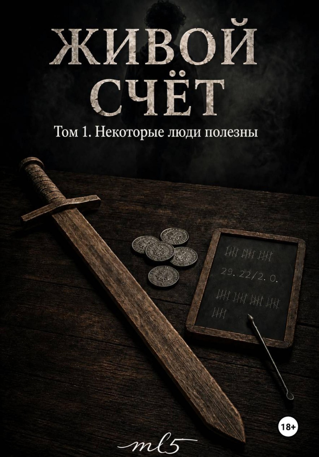 Обложка книги «Живой счёт. Некоторые люди полезны»