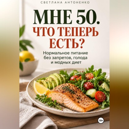Обложка книги «Мне 50. Что теперь есть?»