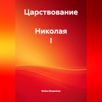 Обложка книги «Царствование Николая I»