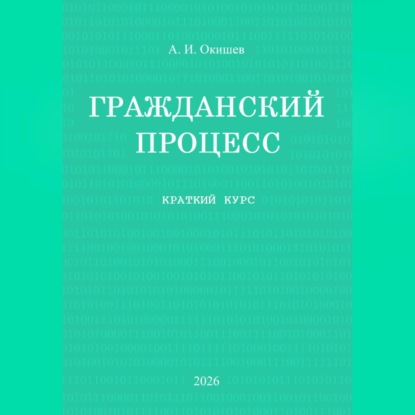 Обложка книги «Гражданский процесс. Краткий курс»