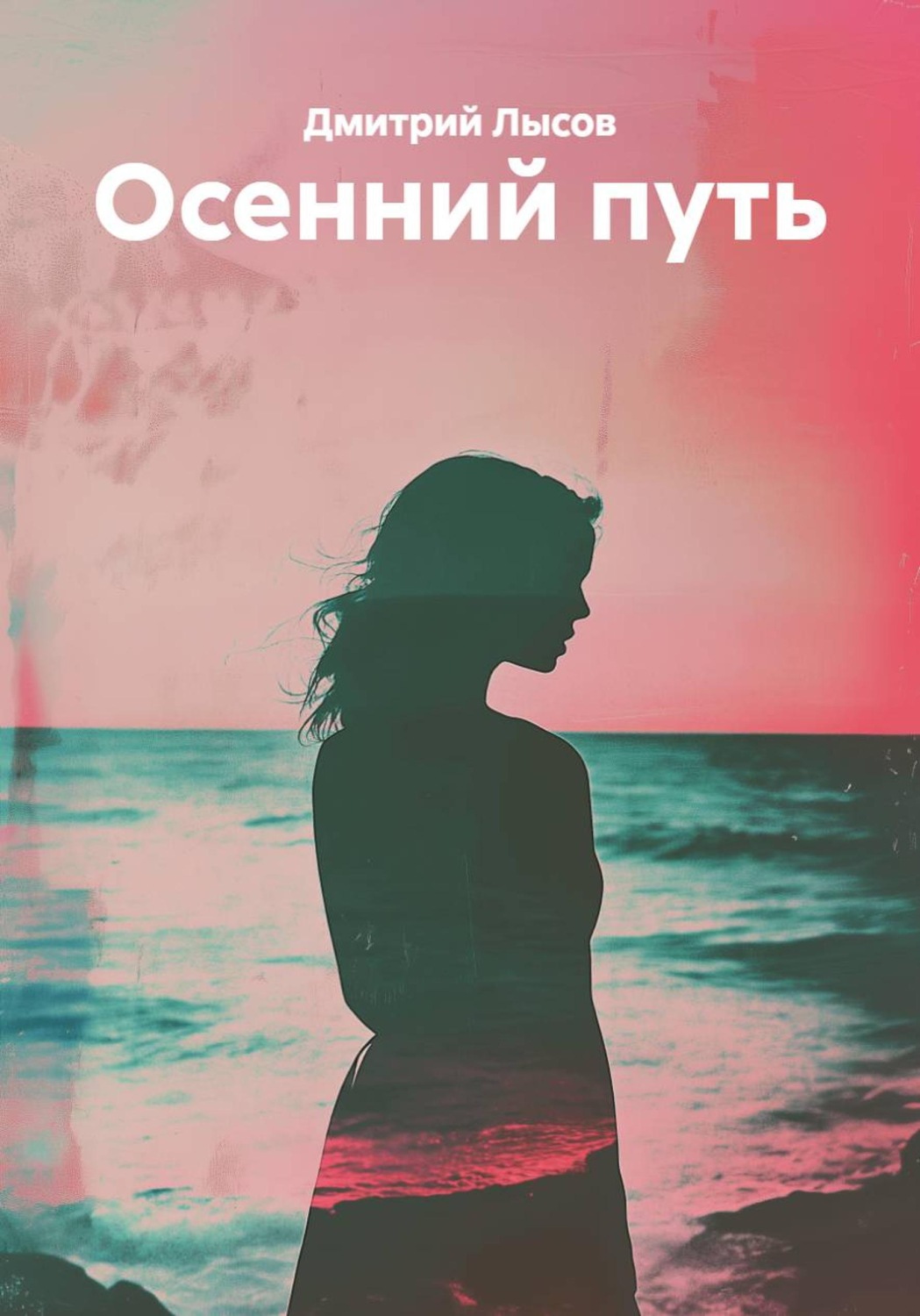 Обложка книги «Осенний путь»