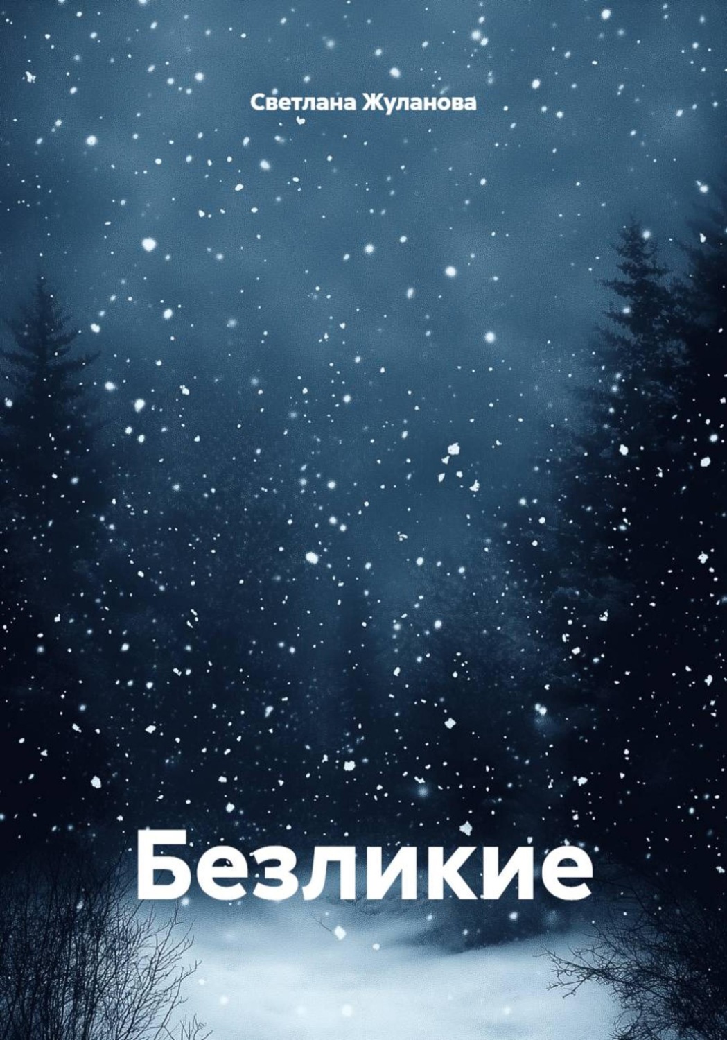 Обложка книги «Безликие»