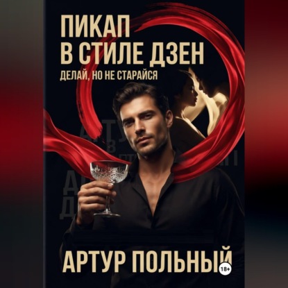 Обложка книги «Пикап в стиле «дзен». Делай, но не старайся»
