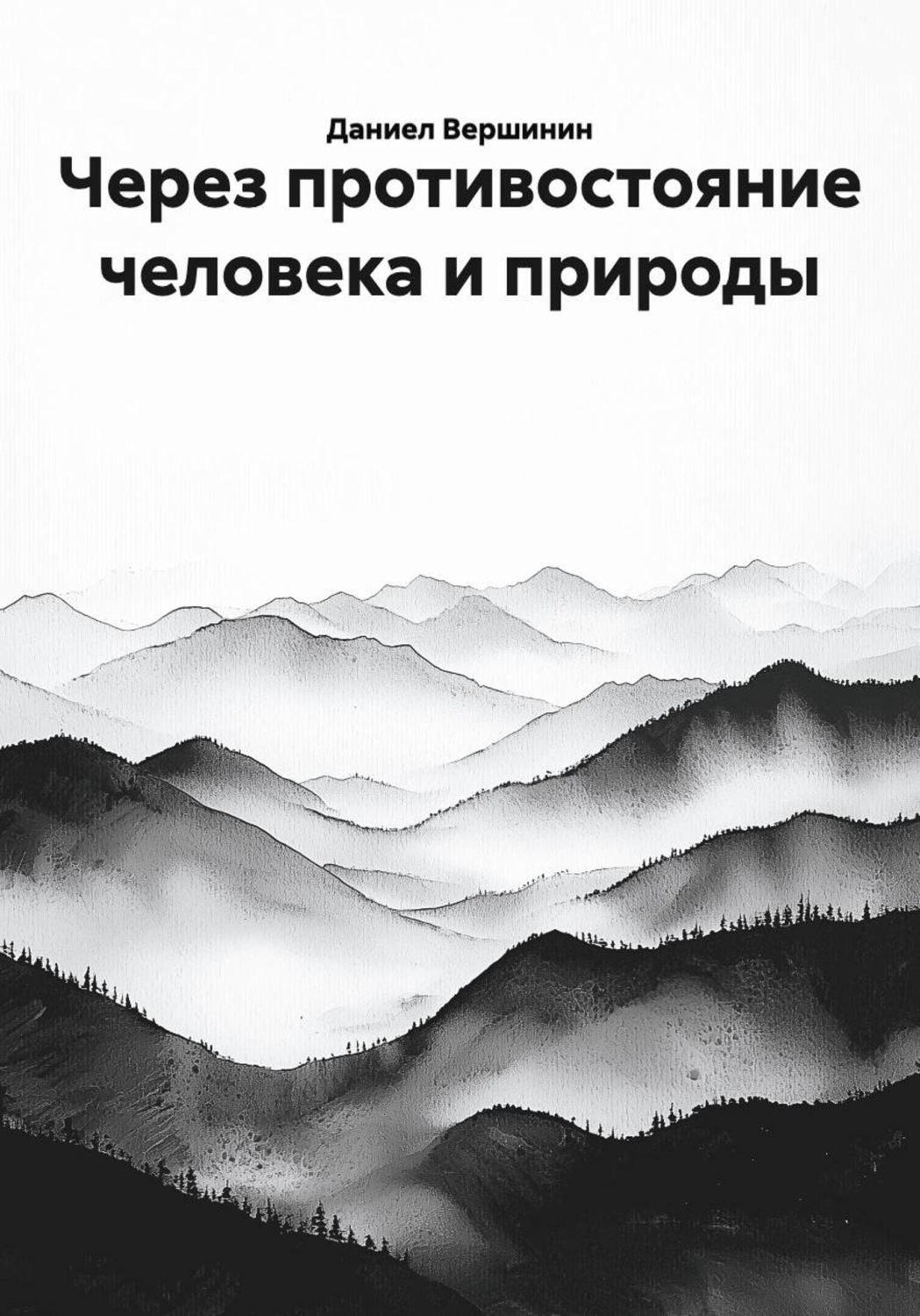 Обложка книги «Через противостояние человека и природы»