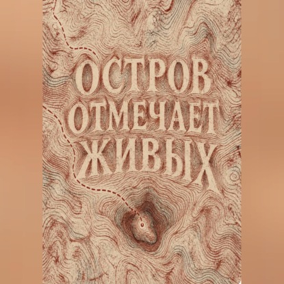 Обложка книги «Остров отмечает живых»