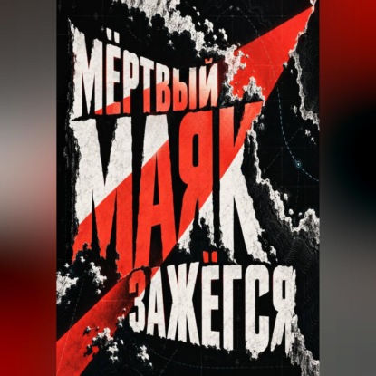Обложка книги «Мёртвый маяк зажёгся»