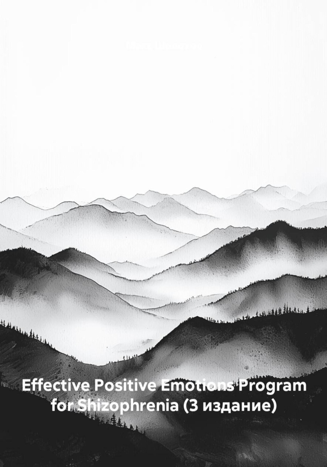Обложка книги «Effective Positive Emotions Program for Shizophrenia (3 издание)»