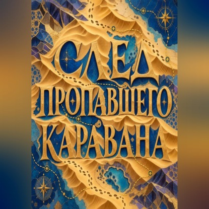 Обложка книги «След пропавшего каравана»