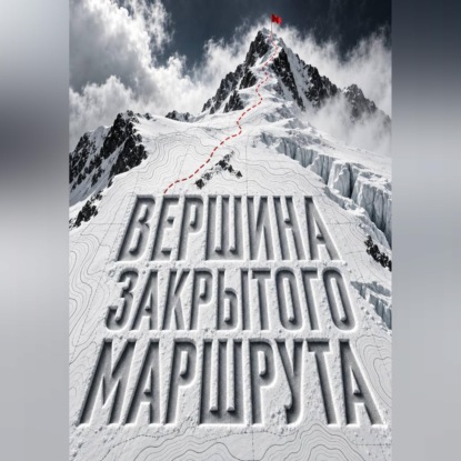 Обложка книги «Вершина закрытого маршрута»