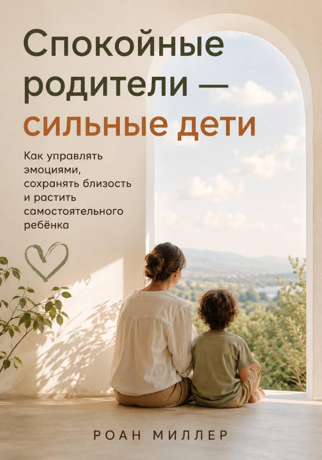 Обложка книги «Спокойные родители — сильные дети. Как управлять эмоциями, сохранять близость и растить самостоятельного ребёнка»